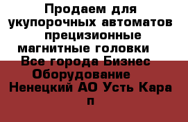 Продаем для укупорочных автоматов  прецизионные магнитные головки. - Все города Бизнес » Оборудование   . Ненецкий АО,Усть-Кара п.